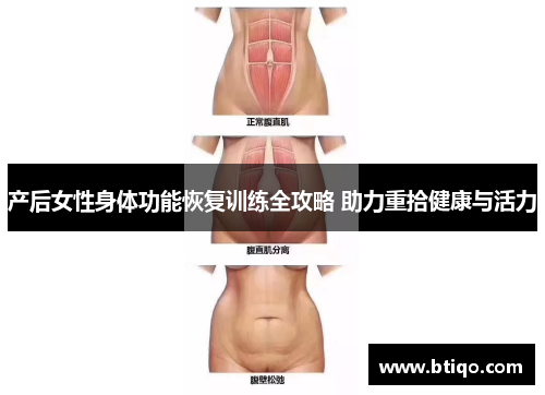 产后女性身体功能恢复训练全攻略 助力重拾健康与活力