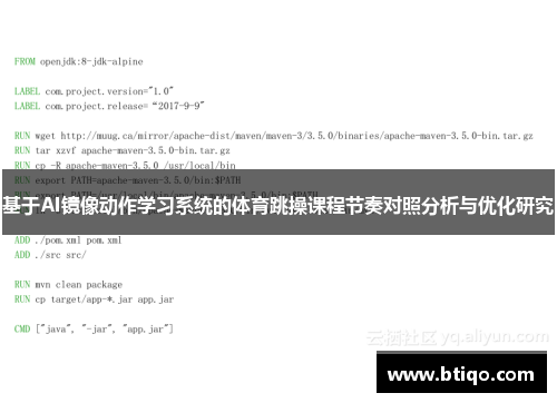 基于AI镜像动作学习系统的体育跳操课程节奏对照分析与优化研究