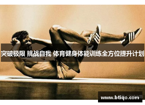 突破极限 挑战自我 体育健身体能训练全方位提升计划